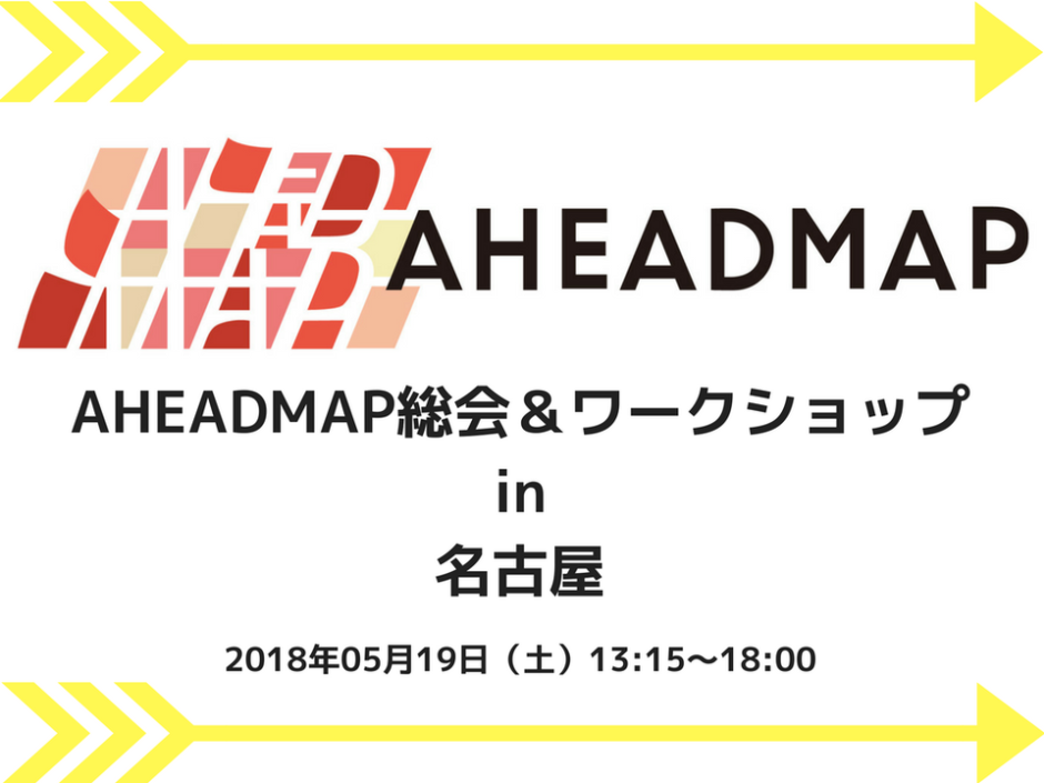AHEADMAP総会&ワークショップ in 名古屋