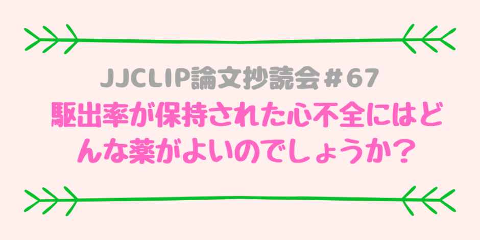 JJCLIP論文抄読会＃67