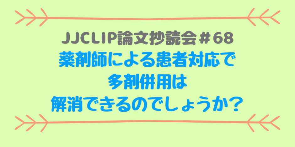 JJCLIP論文抄読会＃68のアイキャッチです