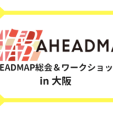 AHEADMAP総会＆ワークショップ大阪