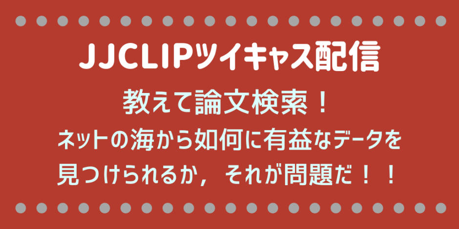 JJCLIP論文抄読会
