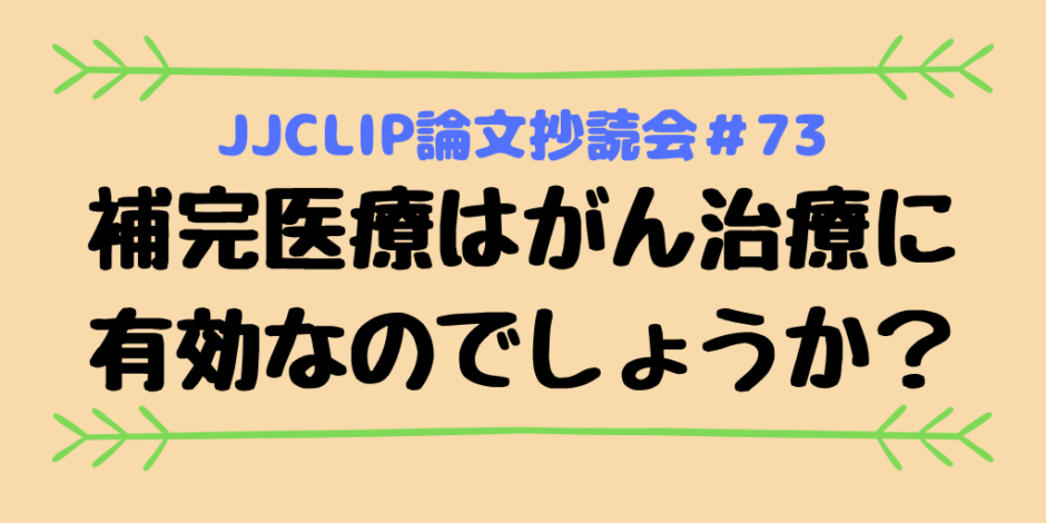 JJCLIP論文抄読会＃73