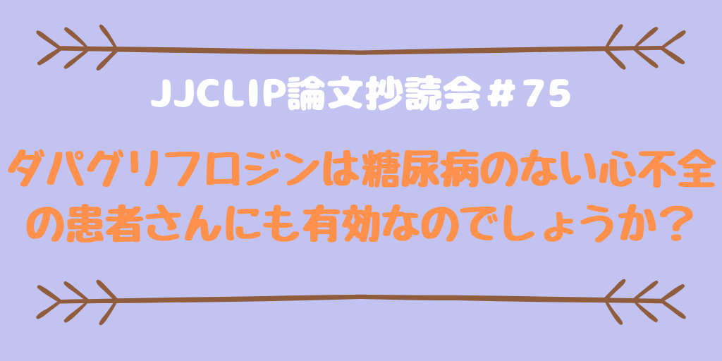 JJCLIP論文抄読会＃75