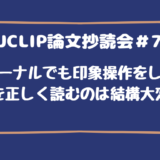 JJCLIP論文抄読会＃76
