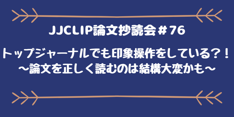 JJCLIP論文抄読会＃76