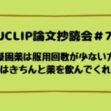 JJCLIP論文抄読会＃78