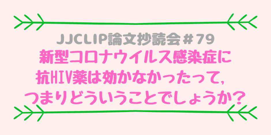 JJCLIP論文抄読会＃79