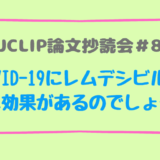 JJCLIP論文抄読会＃80