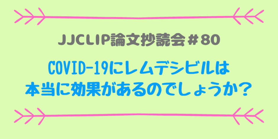JJCLIP論文抄読会＃80