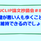JJCLIP論文抄読会＃81