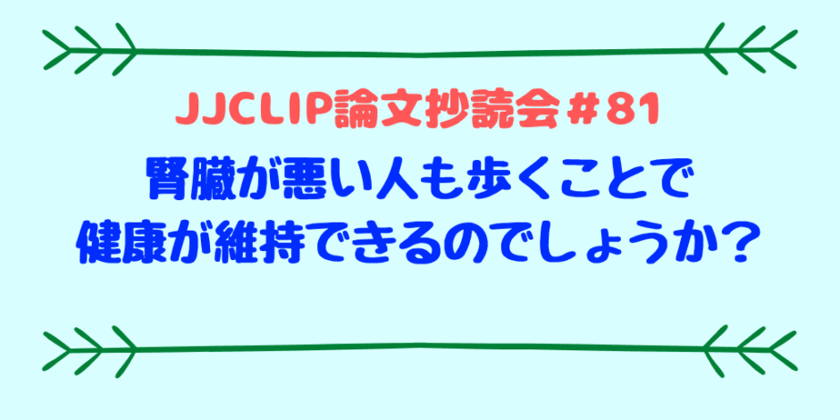 JJCLIP論文抄読会＃81