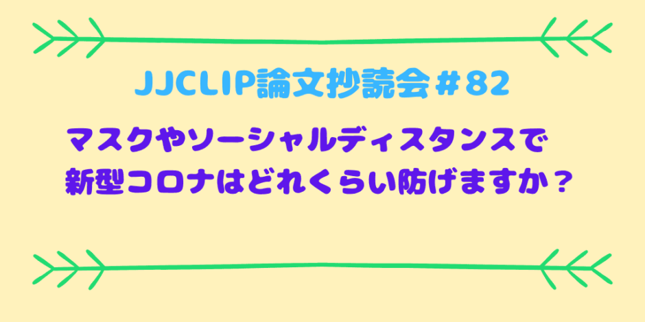 JJCLIP論文抄読会＃82