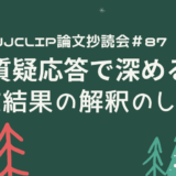 JJCLIP論文抄読会＃87