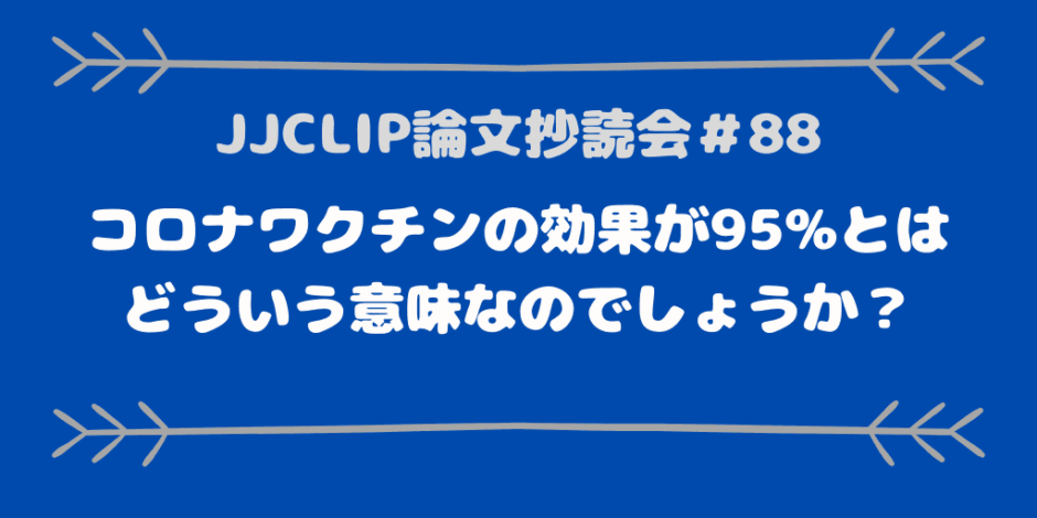 JJCLIP論文抄読会＃88