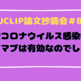 JJCLIP論文抄読会＃89