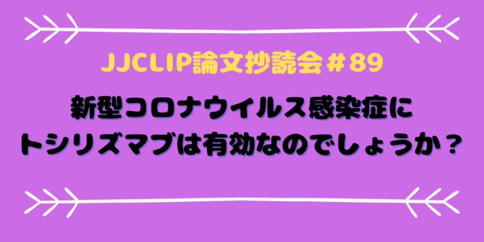 JJCLIP論文抄読会＃89