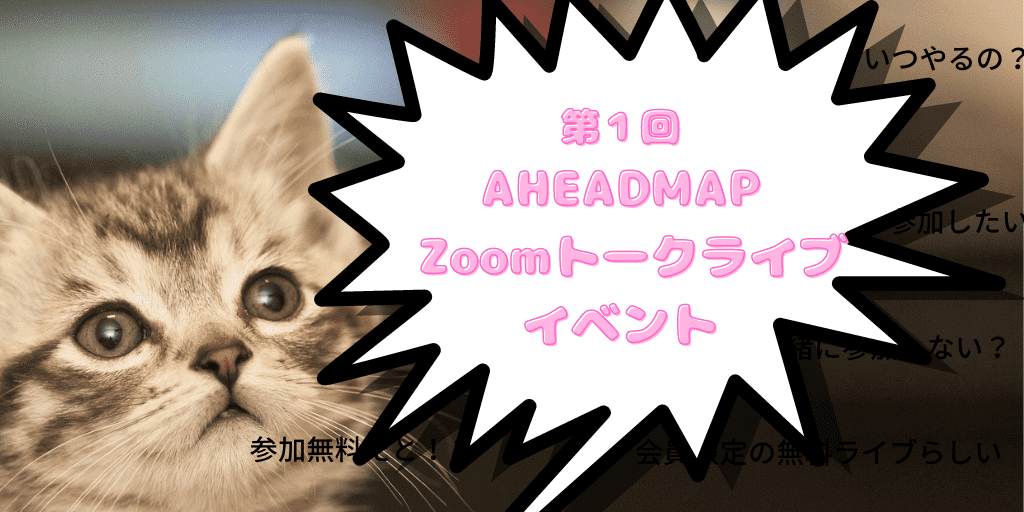 aheadmap--zoomトークライブ-イベント
