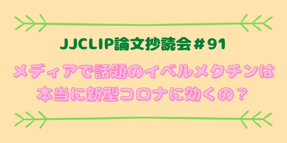 JJCLIP論文抄読会＃91