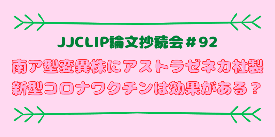 JJCLIP論文抄読会＃92