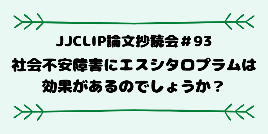 jjclip論文抄読会＃93-2