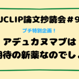 JJCLIP論文抄読会＃94