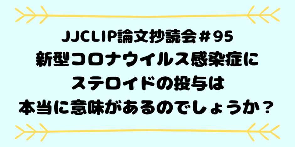 JJCLIP論文抄読会＃95