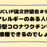 JJCLIP論文抄読会＃97
