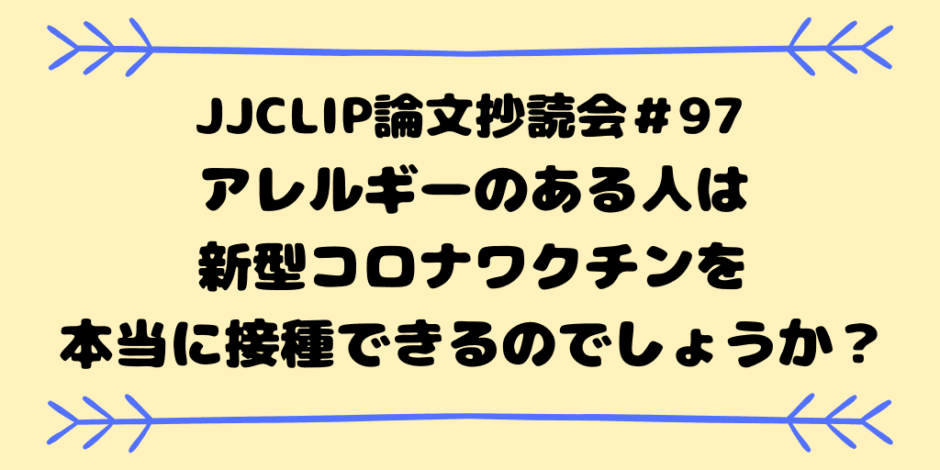 JJCLIP論文抄読会＃97