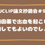 JJCLIP論文抄読会＃98
