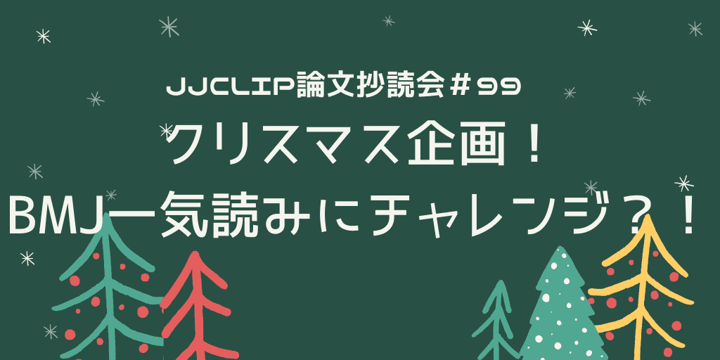 JJCLIP論文抄読会＃99