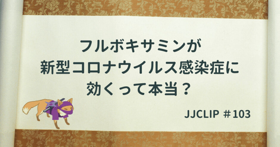フルボキサミンが新型コロナウイルス感染症に効くって本当？