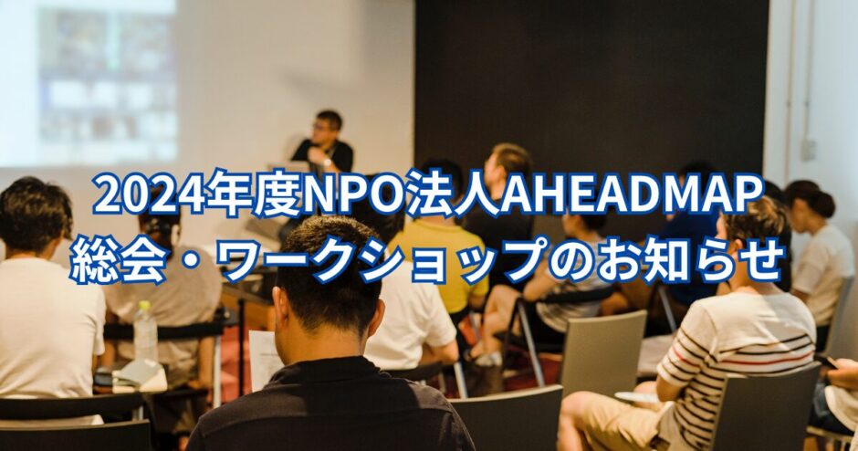 2024総会