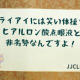 ＃133 ドライアイには笑い体操？！ヒアルロン酸点眼液と非劣勢なんですよ！