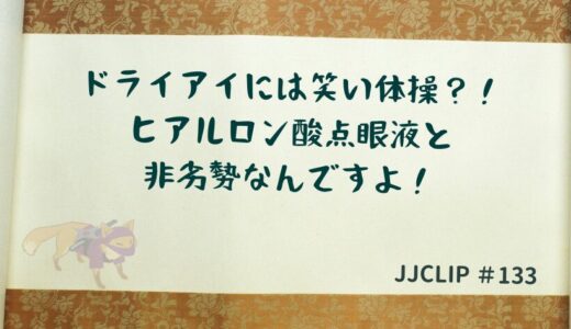 ＃133 ドライアイには笑い体操？！ヒアルロン酸点眼液と非劣勢なんですよ！