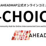 オンラインコミュニティ「A-CHOICE」開設のお知らせ / 知識と経験を超えた新たな成長をあなたに