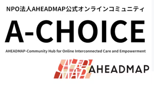 オンラインコミュニティ「A-CHOICE」開設のお知らせ / 知識と経験を超えた新たな成長をあなたに