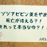 ＃134 ベンゾジアゼピン薬をやめると死亡が増える？！それって本当なの？！！