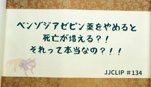 ＃134 ベンゾジアゼピン薬をやめると死亡が増える？！それって本当なの？！！