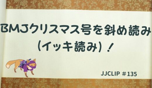 ＃135 BMJクリスマス号を斜め読み（イッキ読み）！