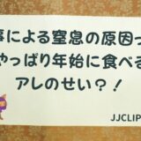 ＃136 食事による窒息の原因って，やっぱり年始に食べるアレのせい？！