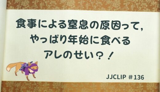 ＃136 食事による窒息の原因って，やっぱり年始に食べるアレのせい？！
