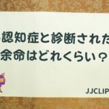 ＃137 もし認知症と診断されたら，余命はどれくらい？（系統的レビューとメタ分析）