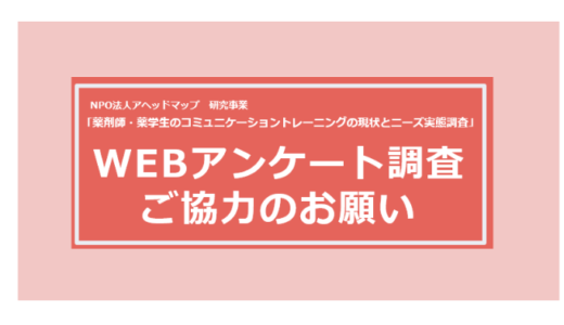 「薬剤師および薬学生のコミュニケーショントレーニングにおける現状とニーズの実態調査」アンケート調査へのご協力のお願い