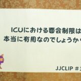 #140 ICUにおける面会制限は本当に有用なのでしょうか？