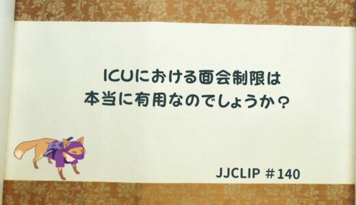 #140 ICUにおける面会制限は本当に有用なのでしょうか？