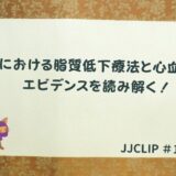 #141 高齢者における脂質低下療法と心血管予防のエビデンスを読み解く！