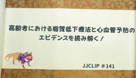 #141 高齢者における脂質低下療法と心血管予防のエビデンスを読み解く！