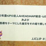 #142「2025年度NPO法人AHEADMAP総会・WSのご報告」および 「生成AIと医療をテーマにした論文をその場で探してみましょう！」