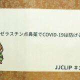 アゼラスチン点鼻薬でCOVID-19は防げるの？