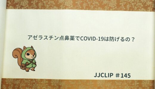 アゼラスチン点鼻薬でCOVID-19は防げるの？